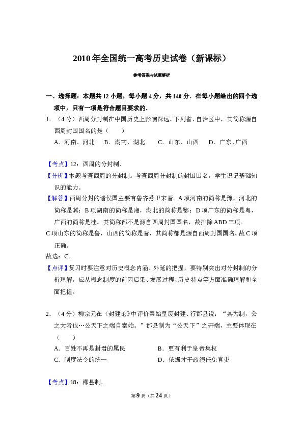 2010年全国统一高考历史试卷（新课标）（含解析版）.doc