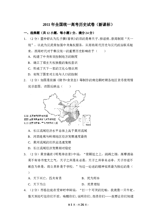 2011年全国统一高考历史试卷（新课标）（含解析版）.doc