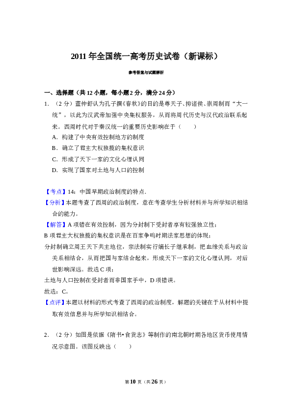 2011年全国统一高考历史试卷（新课标）（含解析版）.doc