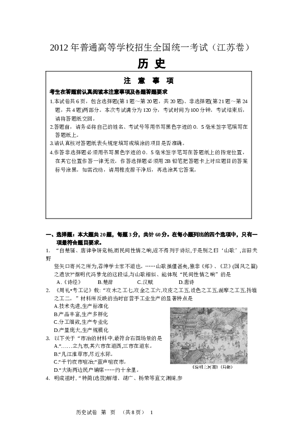 2012年高考江苏历史试卷及答案.doc