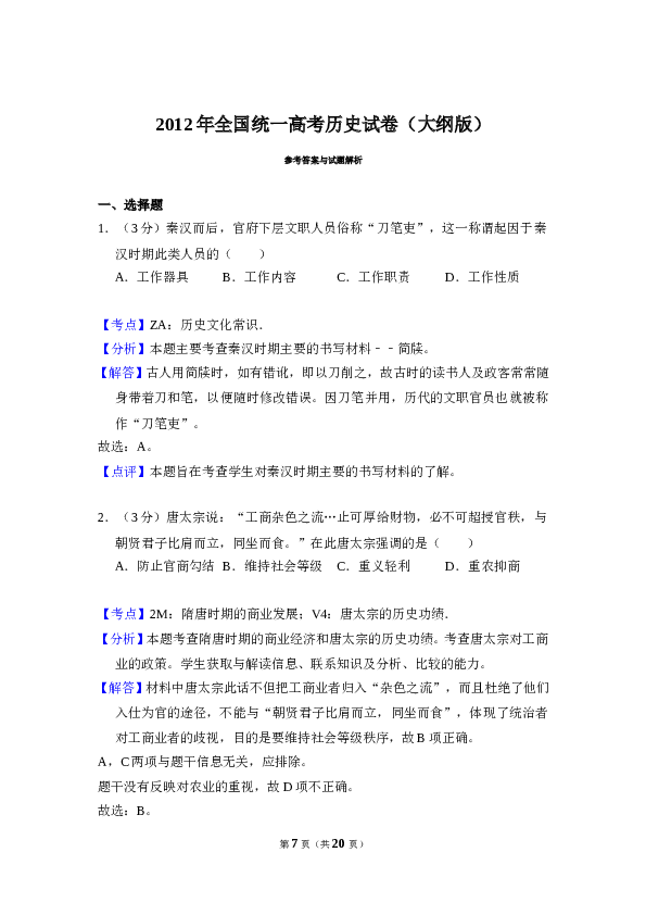 2012年全国统一高考历史试卷（大纲版）（含解析版）.doc