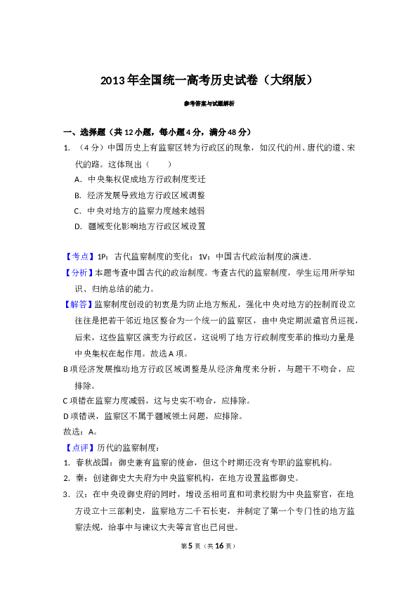 2013年全国统一高考历史试卷（大纲版）（含解析版）.doc