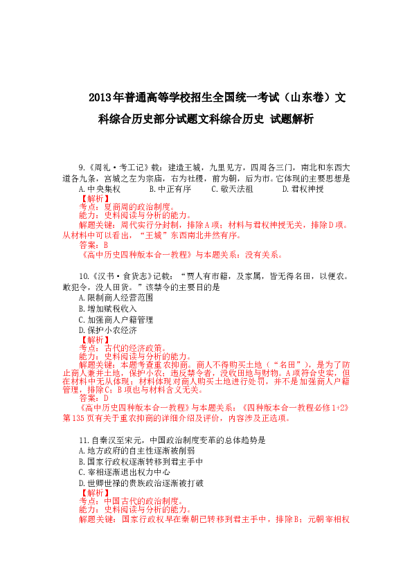 2013山东高考历史试题及答案.doc