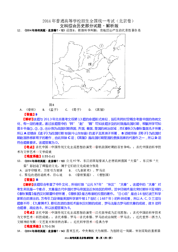 2014年北京高考历史试卷及答案.doc