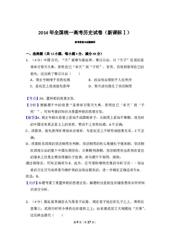 2014年全国统一高考历史试卷（新课标ⅰ）（含解析版）.doc