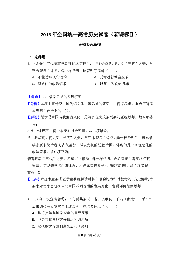 2015年全国统一高考历史试卷（新课标ⅱ）（含解析版）.doc