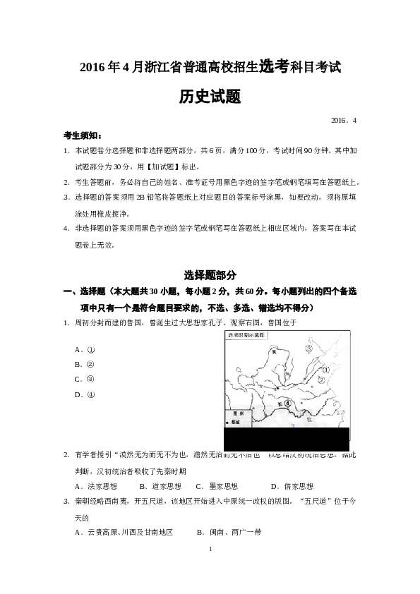 2016年4月浙江省历史选考试题及参考答案.doc