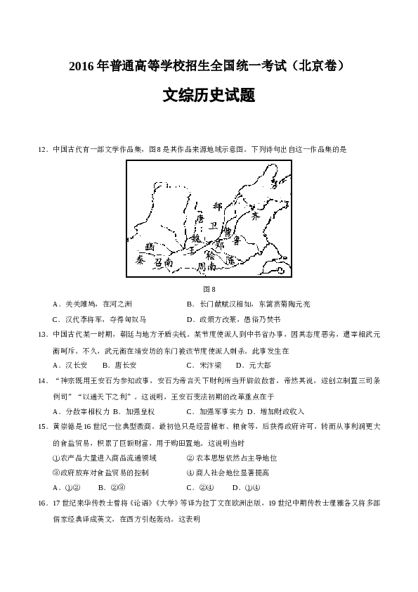 2016年北京高考历史试卷及答案.doc