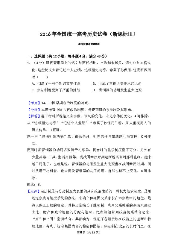 2016年全国统一高考历史试卷（新课标ⅲ）（含解析版）.doc