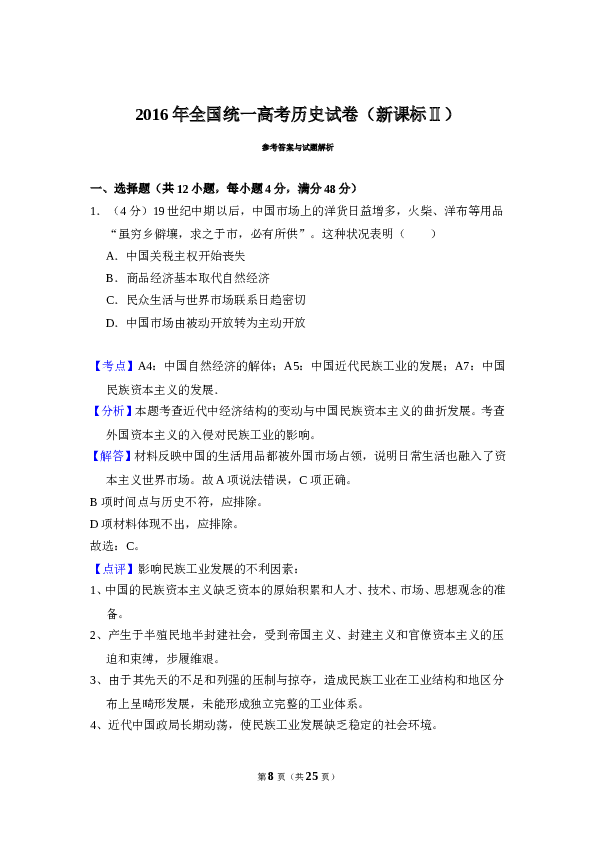 2016年全国统一高考历史试卷（新课标ⅱ）（含解析版）.doc