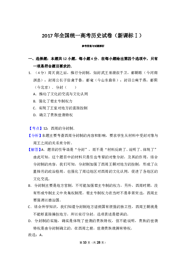 2017年全国统一高考历史试卷（新课标ⅰ）（含解析版）.doc