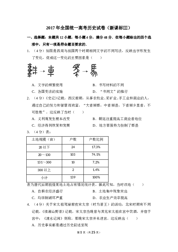 2017年全国统一高考历史试卷（新课标ⅲ）（含解析版）.doc