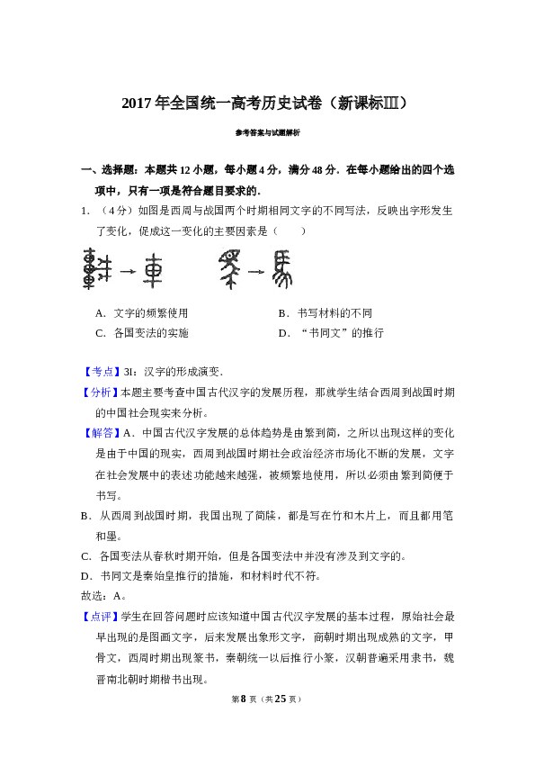 2017年全国统一高考历史试卷（新课标ⅲ）（含解析版）.doc