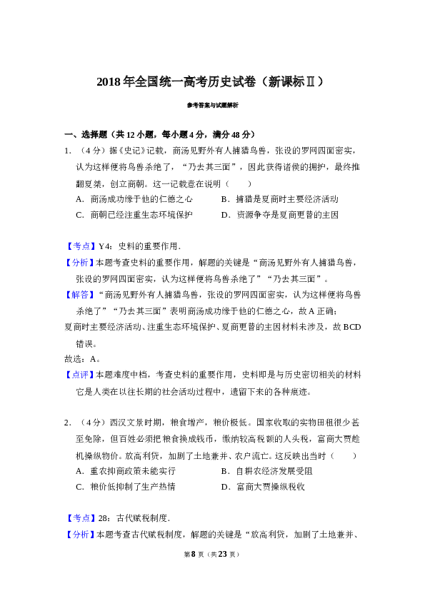 2018年全国统一高考历史试卷（新课标ⅱ）（含解析版）.doc