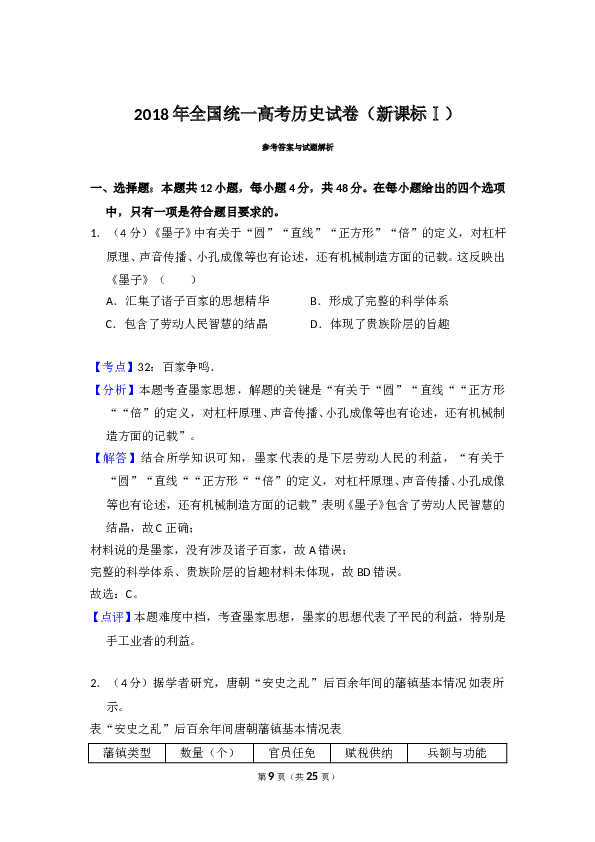 2018年全国统一高考历史试卷（新课标ⅰ）（含解析版）.doc