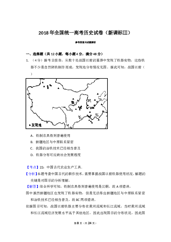 2018年全国统一高考历史试卷（新课标ⅲ）（含解析版）.doc