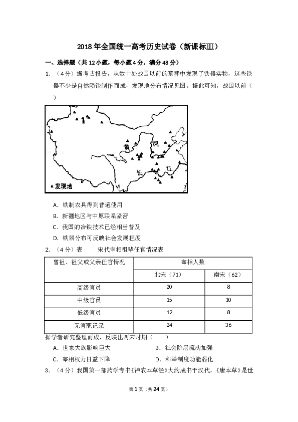 2018年全国统一高考历史试卷（新课标ⅲ）（含解析版）.doc