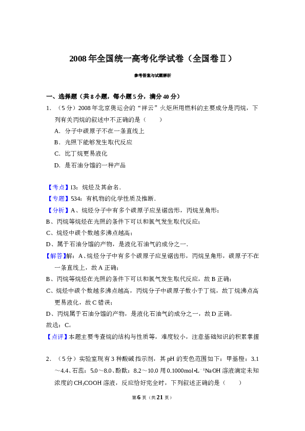2008年全国统一高考化学试卷（全国卷ⅱ）（含解析版）.doc
