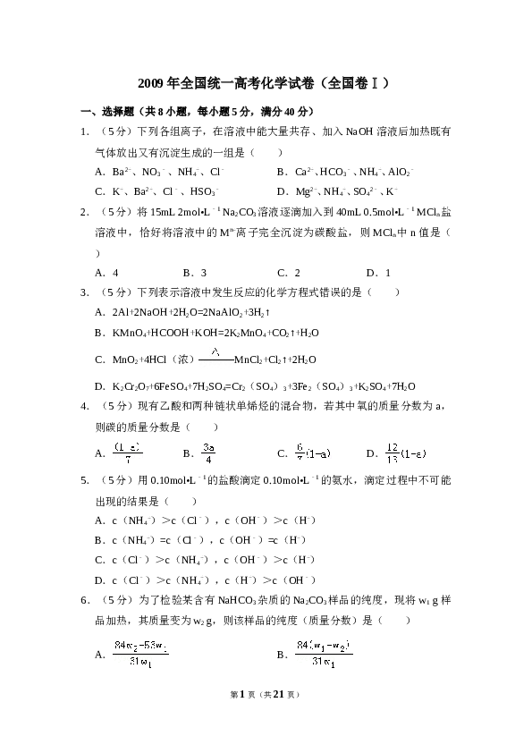 2009年全国统一高考化学试卷（全国卷ⅰ）（含解析版）.doc
