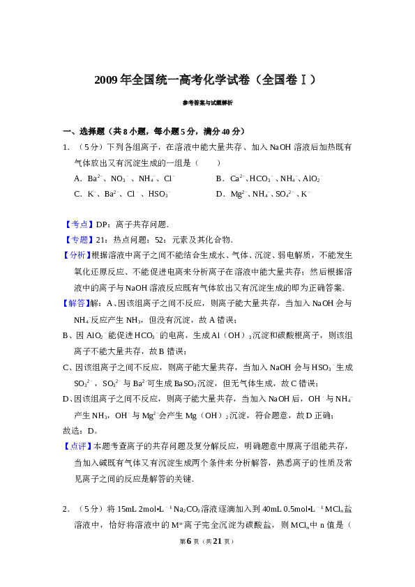 2009年全国统一高考化学试卷（全国卷ⅰ）（含解析版）.doc