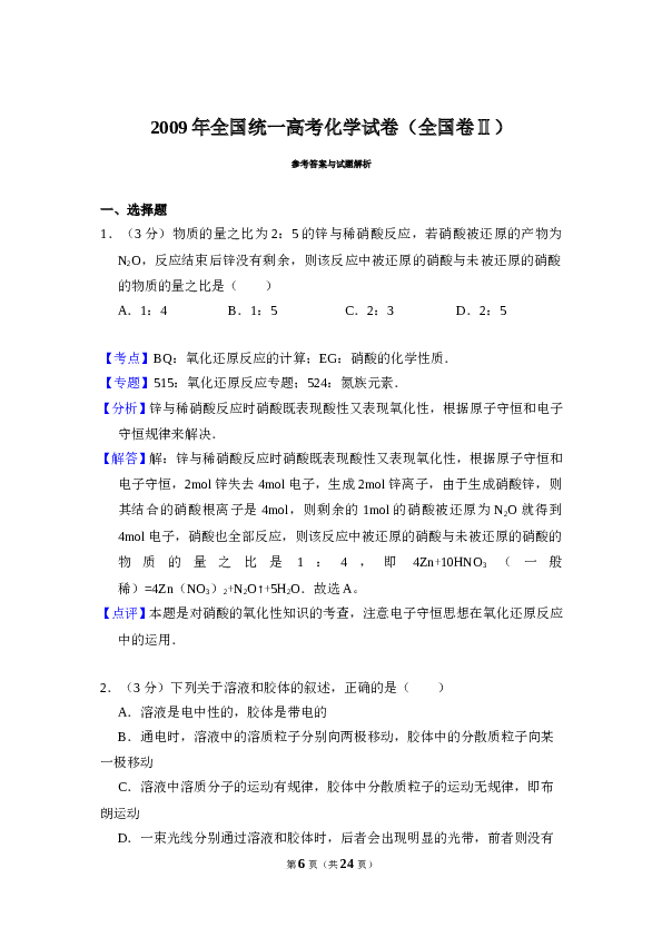 2009年全国统一高考化学试卷（全国卷ⅱ）（含解析版）.doc