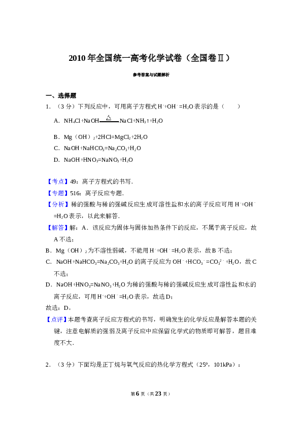 2010年全国统一高考化学试卷（全国卷ⅱ）（含解析版）.doc