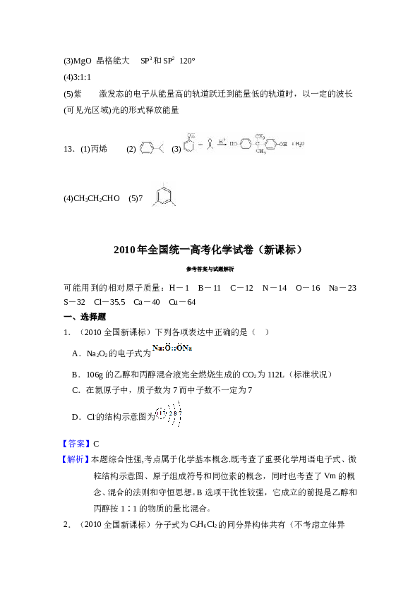 2010年全国统一高考化学试卷（新课标）（含解析版）.doc