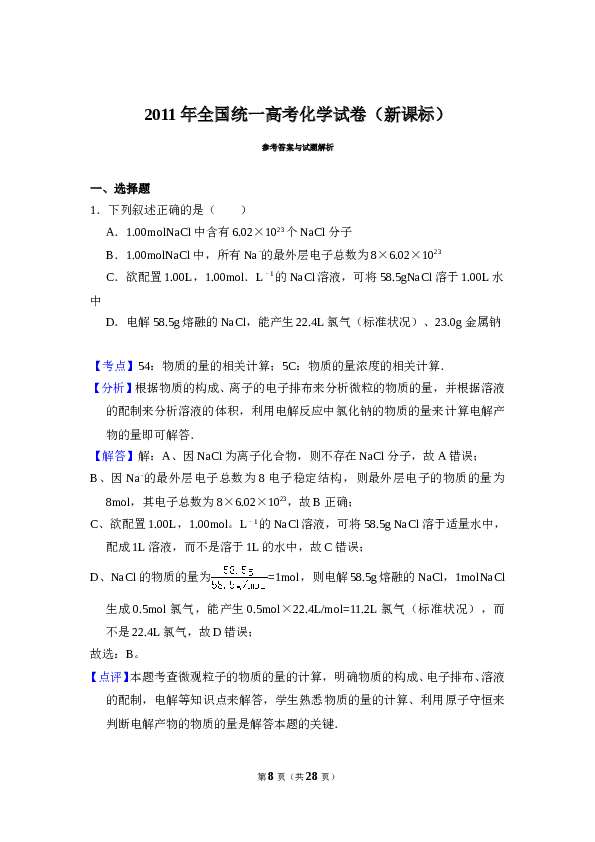 2011年全国统一高考化学试卷（新课标）（含解析版）.doc