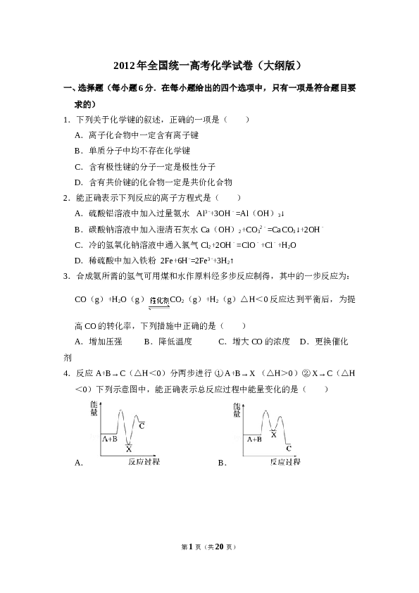 2012年全国统一高考化学试卷（大纲版）（含解析版）.doc