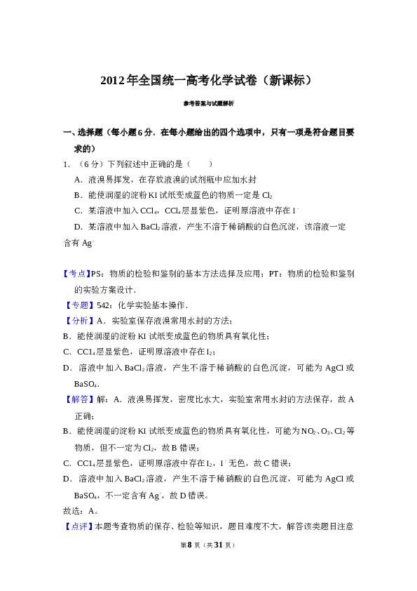 2012年全国统一高考化学试卷（新课标）（含解析版）.doc