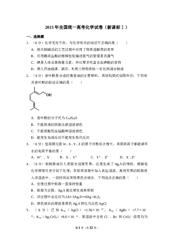 2013年全国统一高考化学试卷（新课标ⅰ）（含解析版）.doc