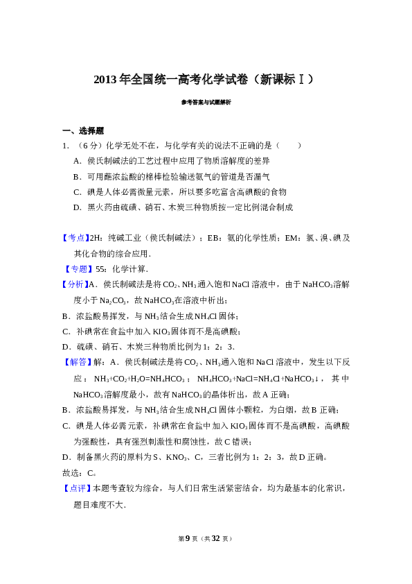 2013年全国统一高考化学试卷（新课标ⅰ）（含解析版）.doc