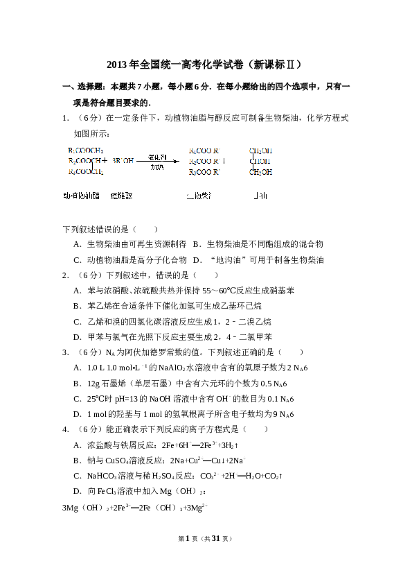 2013年全国统一高考化学试卷（新课标ⅱ）（含解析版）.doc