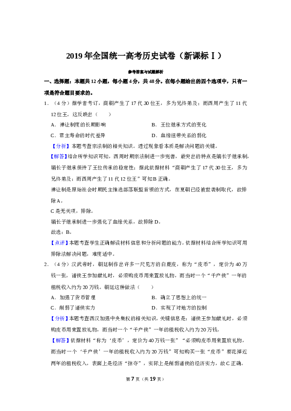 2019年全国统一高考历史试卷（新课标ⅰ）（含解析版）.doc