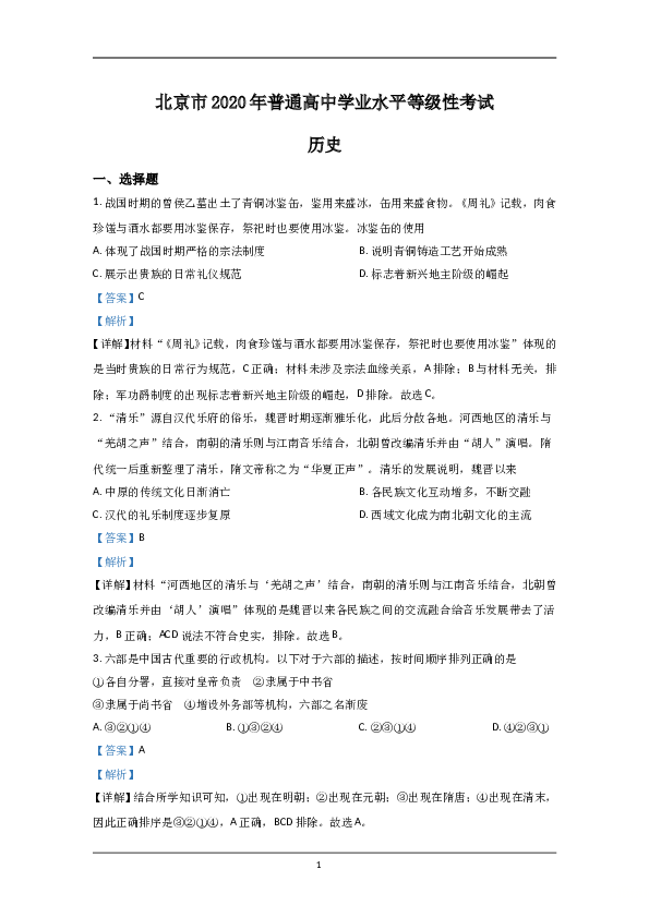 2020年北京市高考历史试卷（含解析版）.doc