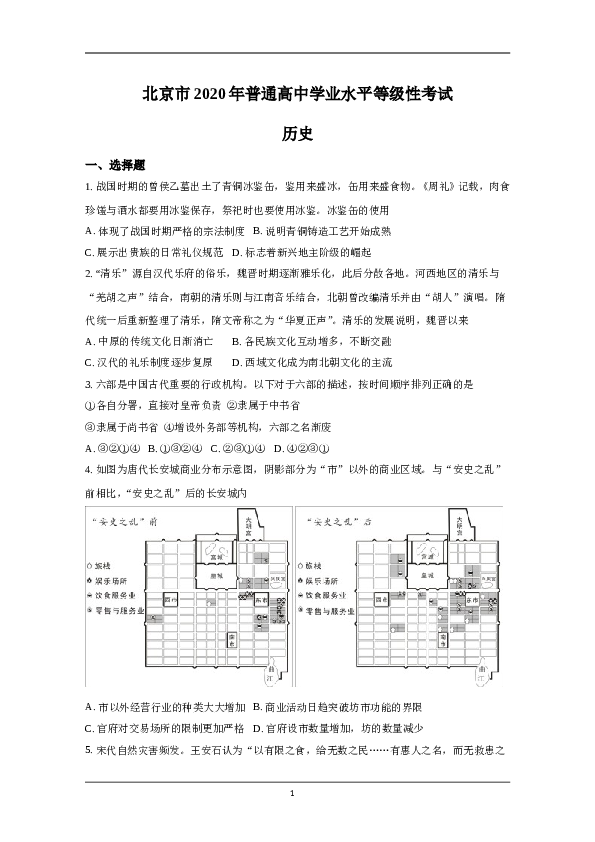 2020年北京市高考历史试卷（原卷版）.doc