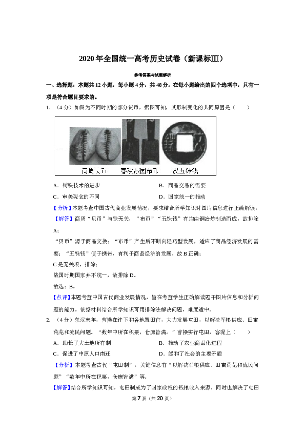 2020年全国统一高考历史试卷（新课标ⅲ）（含解析版）.doc