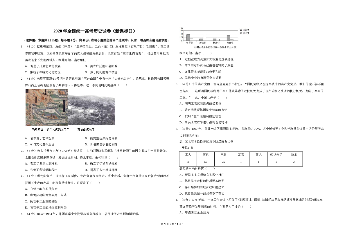 2020年全国统一高考历史试卷（新课标ⅱ）（含解析版）.doc