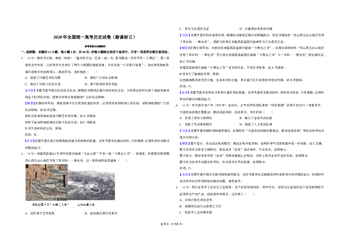 2020年全国统一高考历史试卷（新课标ⅱ）（含解析版）.doc