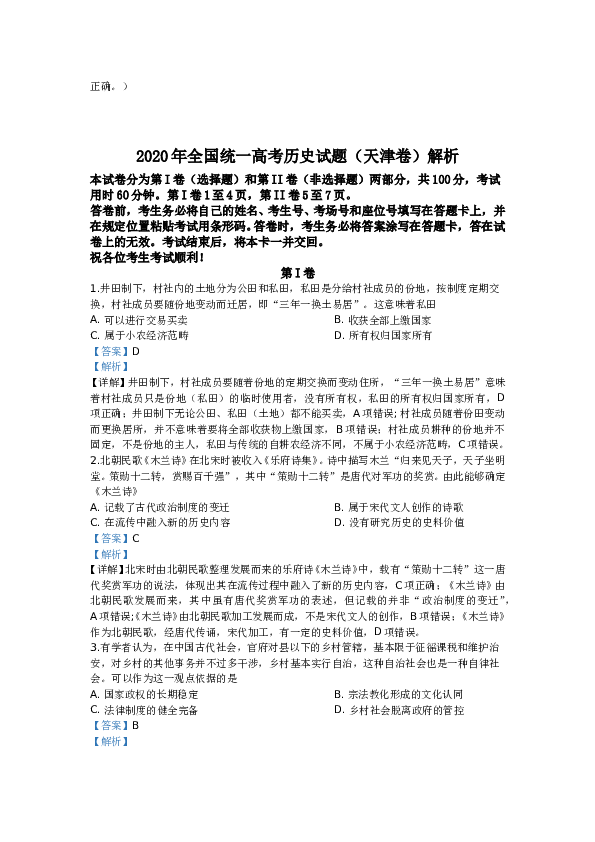 2020年天津市高考文综历史试卷含答案.doc