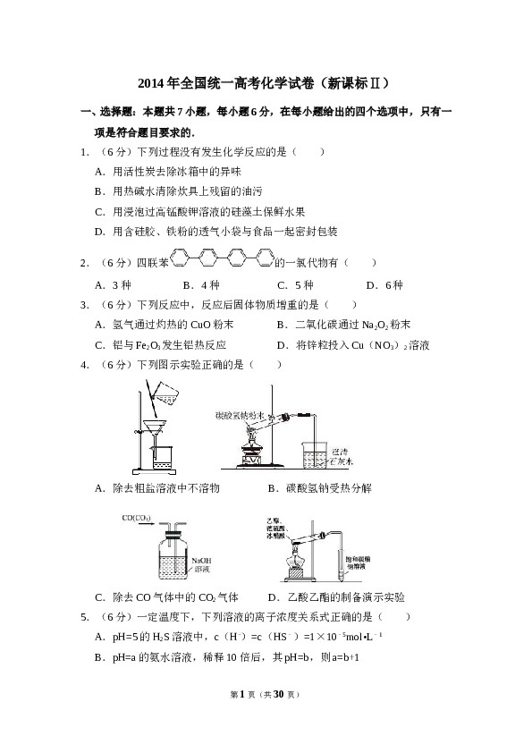 2014年全国统一高考化学试卷（新课标ⅱ）（含解析版）.doc