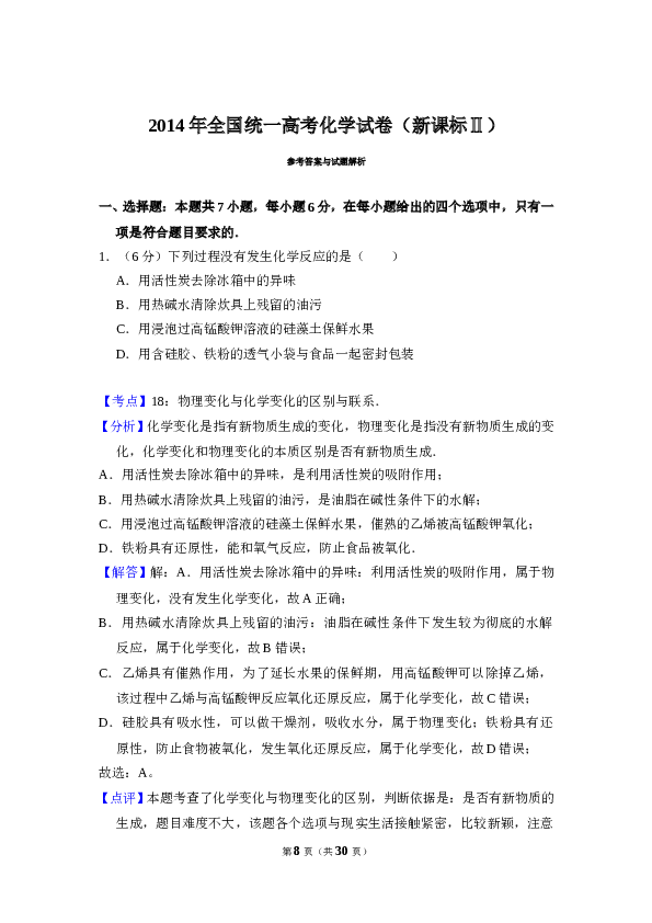 2014年全国统一高考化学试卷（新课标ⅱ）（含解析版）.doc