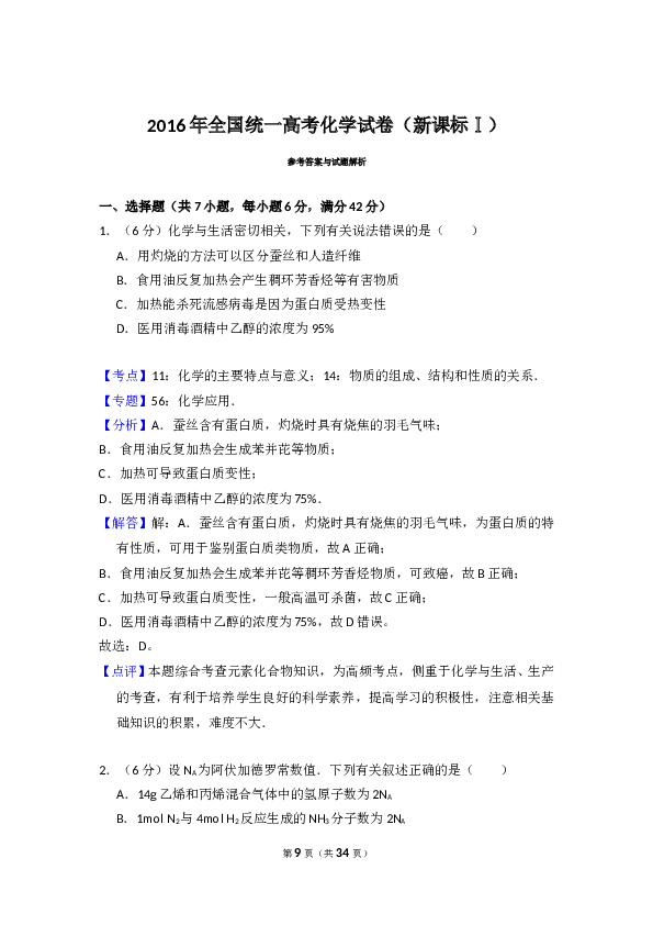 2016年全国统一高考化学试卷（新课标ⅰ）（含解析版）.doc