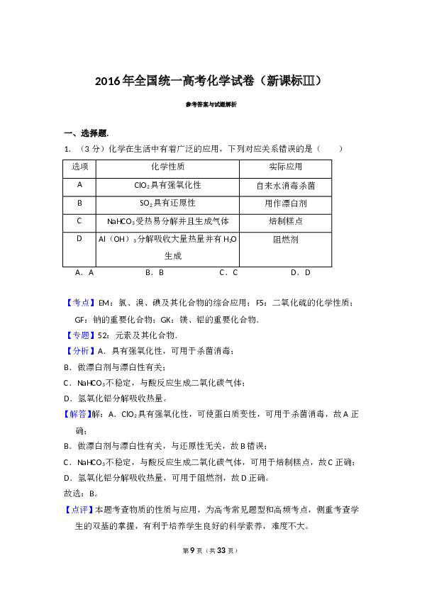 2016年全国统一高考化学试卷（新课标ⅲ）（含解析版）.doc