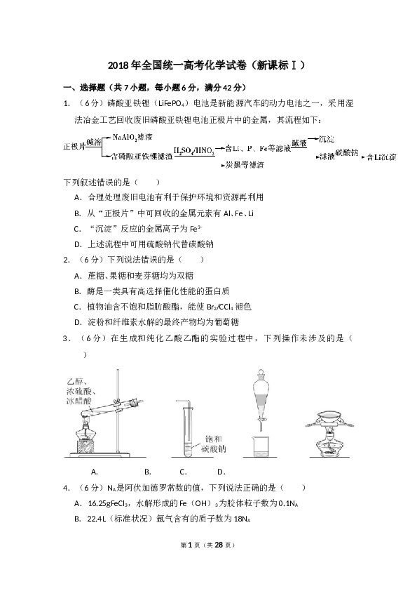 2018年全国统一高考化学试卷（新课标ⅰ）（含解析版）.doc