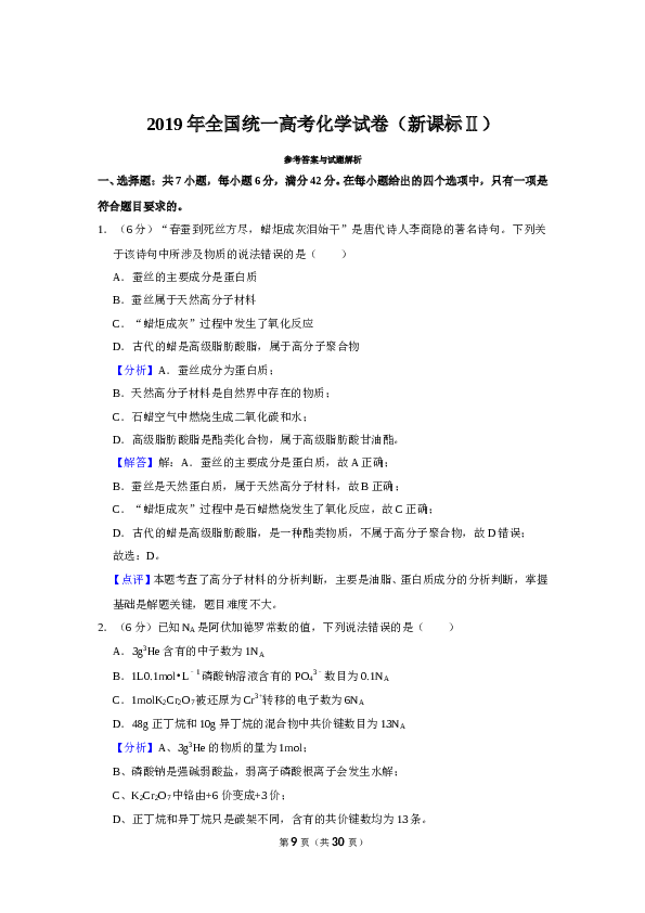 2019年全国统一高考化学试卷（新课标ⅱ）（含解析版）.doc
