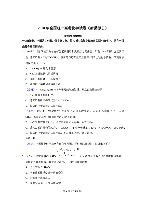 2020年全国统一高考化学试卷（新课标ⅰ）（含解析版）.doc