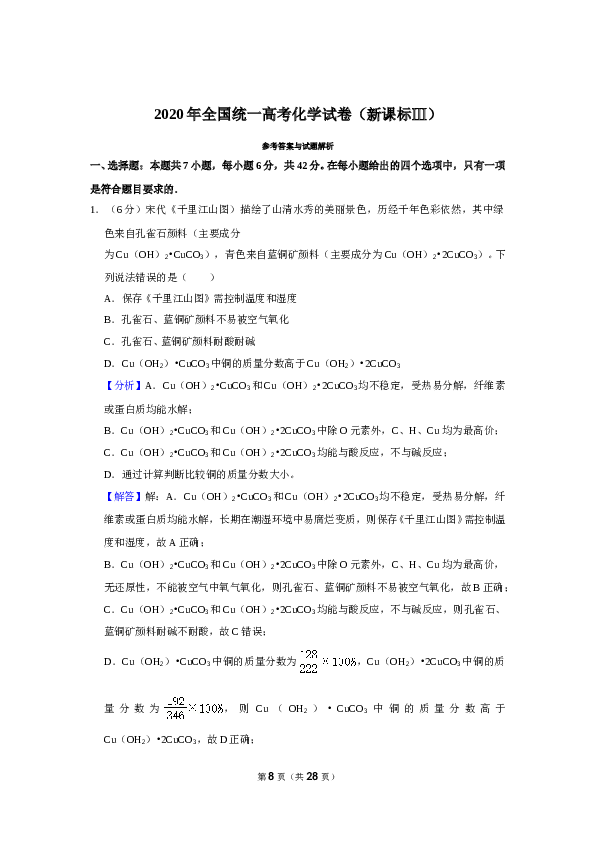 2020年全国统一高考化学试卷（新课标ⅲ）（含解析版）.doc