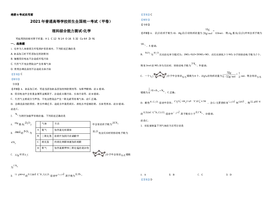 2021年高考全国甲卷化学试题（解析版）A3.doc