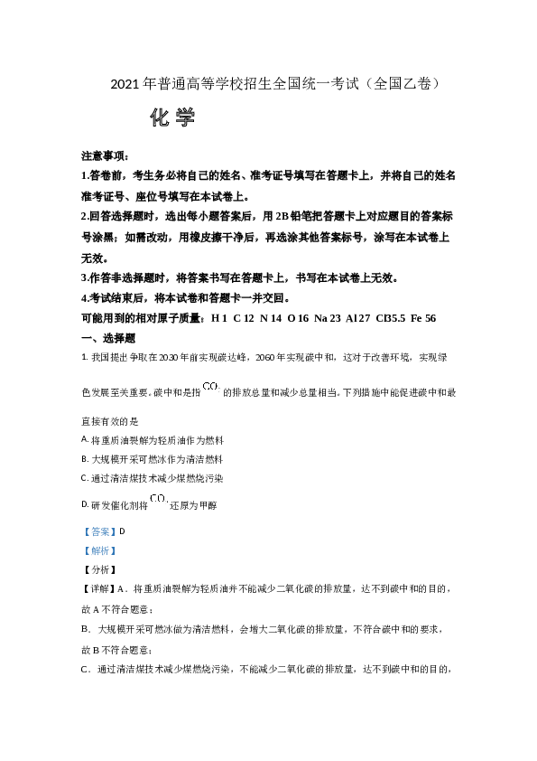 2021年全国统一高考化学试卷（新课标ⅰ）（含解析版）.doc